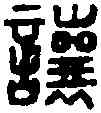 讓,壺讓私印 ,書法字典